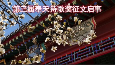 第三屆奉天詩歌獎征文啟事?
