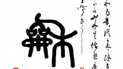 獨(dú)標(biāo)風(fēng)骨藝壇上，濯古來(lái)新成一家---沈鴻根先生訪談