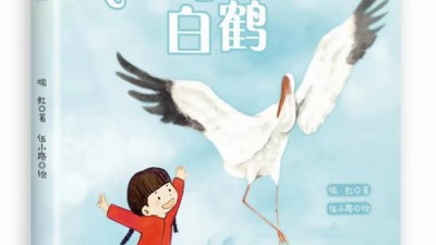 敘寫鄉(xiāng)村振興背景下的兒童成長—評喻虹新作《飛舞吧，白鶴》