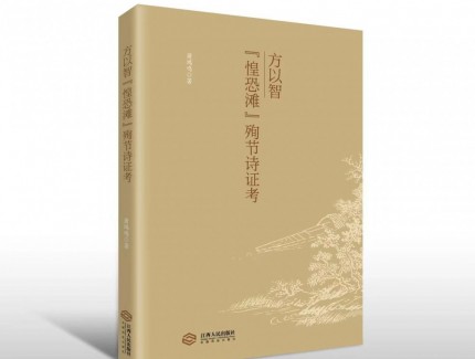揭開三百年歷史懸案    填補學術界重要空白  ——蕭鴻鳴《方以智“惶恐灘”殉節詩證考》出版發行