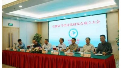 安徽省當(dāng)代詩歌研究會成立