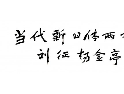 “兩棲三友”書藝展以自書詩(shī)詞致敬傳統(tǒng)