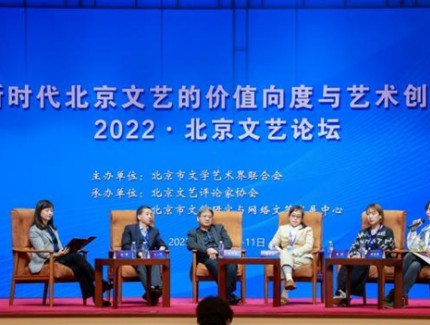 2022北京文藝論壇召開(kāi)
