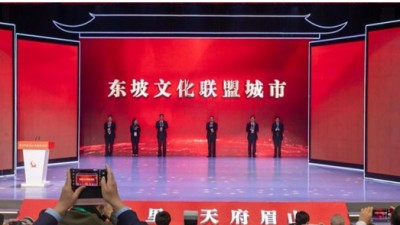 第十二屆（眉山）東坡文化節在眉山開幕