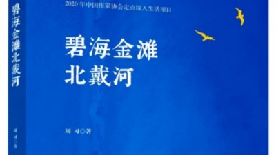 周習紀實文學《碧海金灘北戴河》出版發行