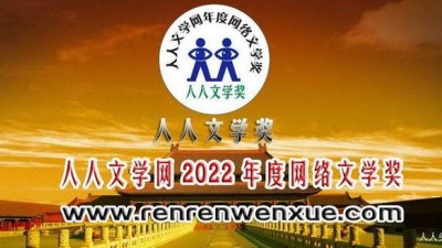 第11屆人人文學獎頒獎詞、獲獎感言及獲獎人員簡介（人人文學網2022年度網絡文學獎）