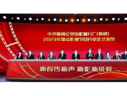 中央新影集團(tuán)2023年重點(diǎn)影視節(jié)目片單發(fā)布