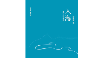 張于榮詩(shī)集《入海》出版