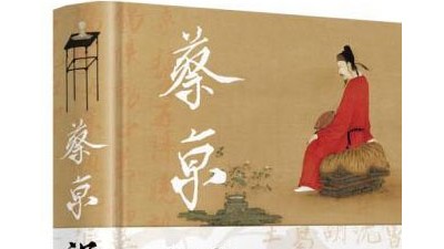 《蔡京沉浮》：在文學(xué)顯微鏡下細考蔡京