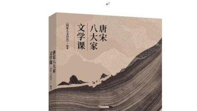 《唐宋八大家文學(xué)課》出版發(fā)行：從文學(xué)看文化 從文化見文明