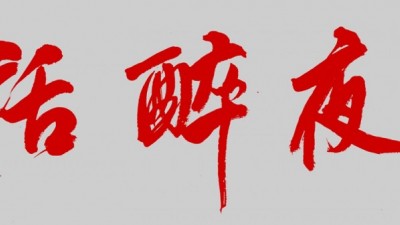 笑琰詩(shī)歌:午夜醉話(huà)