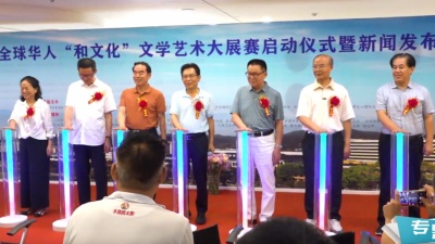 全球華人“和文化”文學(xué)藝術(shù)大展賽啟動儀式暨新聞發(fā)布會在京成功舉辦