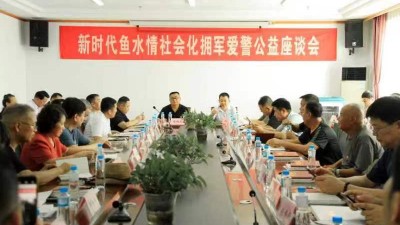 新時(shí)代魚水情社會化擁軍愛警公益座談會在京召開