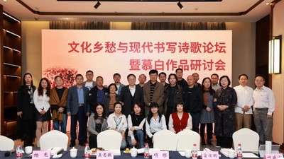 “文化鄉(xiāng)愁與現(xiàn)代書寫詩(shī)歌論壇暨慕白作品研討會(huì)”在文成舉行