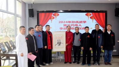 2024“孫氏武學(xué)”非遺傳承研討會(huì)暨“上海文化藝術(shù)品鑒促進(jìn)會(huì)武學(xué)委員會(huì)”成立