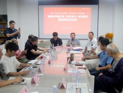 楊維永中篇小說《鄉村會計》研討座談暨發表選刊慶賀會在京成功舉辦