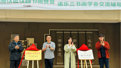 安吉縣第七小學教育集團塘浦校區“樂三金石社”成立