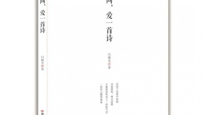 閆曉光：《在人間，愛一首詩》詩選 | 第二屆艾青詩歌獎參評詩集作品展