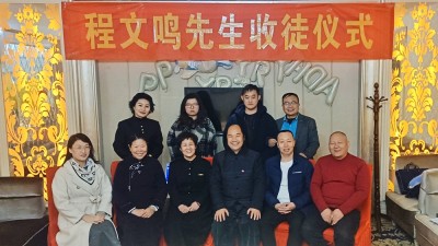 文化傳承煥榮光 薪火相傳潤(rùn)心田 —— 程文鳴先生收徒儀式在安陽(yáng)舉行