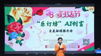 "她時代·AI創(chuàng)富"：樂訂坊在京舉辦AI融媒電商推介會 助力女性解鎖數(shù)字新機遇