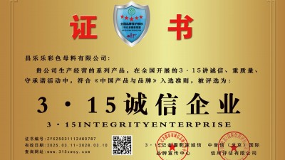 3·15誠信企業:昌樂樂彩色母料有限公司