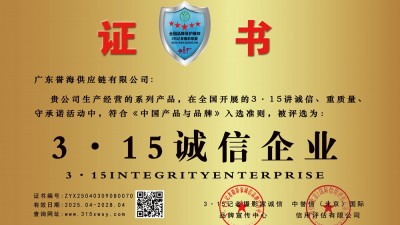 315誠(chéng)信企業(yè):廣東譽(yù)海供應(yīng)鏈有限公司