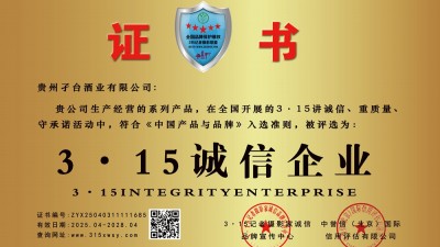 315誠(chéng)信企業(yè):貴州孑臺(tái)酒業(yè)有限公司