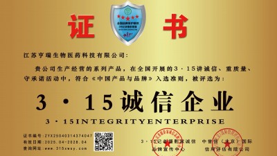315誠(chéng)信企業(yè):江蘇亨瑞生物醫(yī)藥科技有限公司