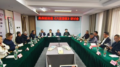 吳燕妮詩集《六言酒歌》研討會在京舉辦