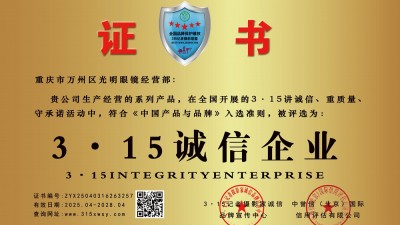 315誠信業：重慶市萬州區光明眼鏡經營部