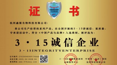 315誠(chéng)信企業(yè):杭州鑫盟生物科技有限公司