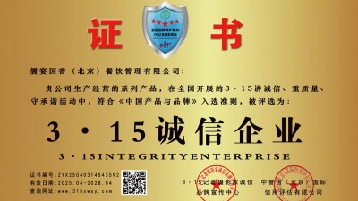 315誠(chéng)信企業(yè):儒宴國(guó)香（北京）餐飲管理有限公司