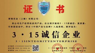 315誠(chéng)信企業(yè):要領(lǐng)實(shí)業(yè)（上海）有限公司
