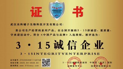 315誠(chéng)信企業(yè):武漢農(nóng)科鋪?zhàn)由锟萍奸_(kāi)發(fā)有限公司