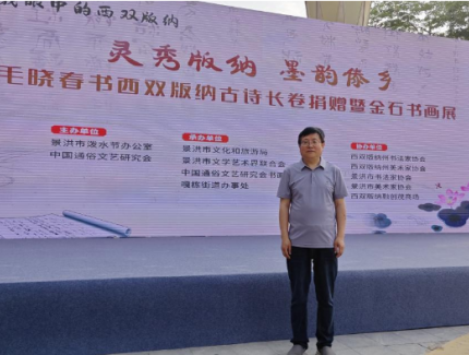 書法長卷寄深情 金石遇水創新行——毛曉春書畫展在西雙版納州景洪市盛大開幕