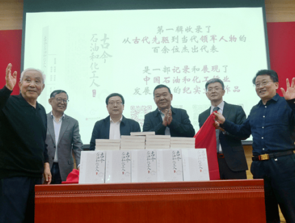 《古今石油和化工人》新書發布會暨第二輯編纂工作啟動會在京舉行