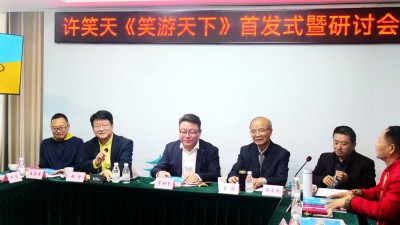 笑文化倡導者許笑天新書《笑游天下》首發式暨研討會在京舉行