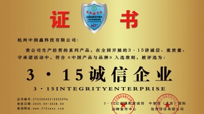 315誠(chéng)信企業(yè)：杭州中潤(rùn)鑫科技有限公司