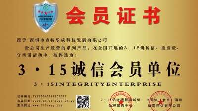 315誠(chéng)信企業(yè)：深圳市森特樂成科技發(fā)展有限公司