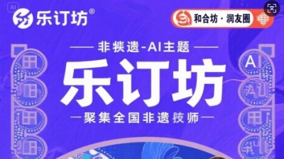 樂訂坊：非遺與AI交融，正開啟創富新體驗