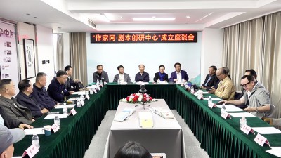 “作家網·劇本創研中心”成立座談會在京舉辦