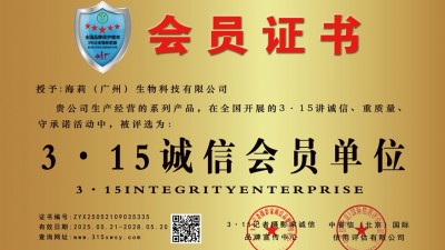315誠信企業(yè)海莉（廣州）生物科技,有限公司