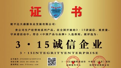 315誠信企業(yè)：建平達夫盛源農業(yè)發(fā)展有限公司