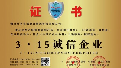 315誠信企業(yè)：湖北好享頭域健康管理咨詢有限公司