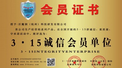 315誠信企業(yè)：百魔洞（杭州）科技研發(fā)有限公司