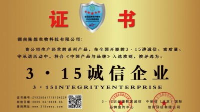 315誠信單位:湖南隆想生物科技有限公司