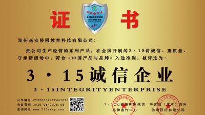 315記者誠信單位：鄭州亳安陟隅教育科技有限公司