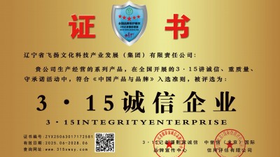 315記者誠信單位：遼寧省飛揚文化科技產業發展（集團）有限責任公司