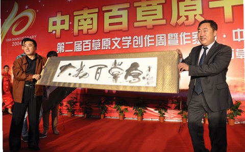 作家報·中南百草原杯全國文學藝術大獎賽頒獎典禮隆重舉行