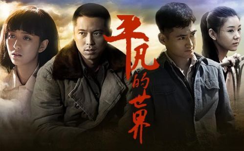 電視劇版《平凡的世界》：用青春力量盤活文學經(jīng)典